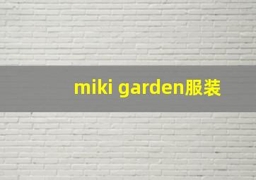 miki garden服装